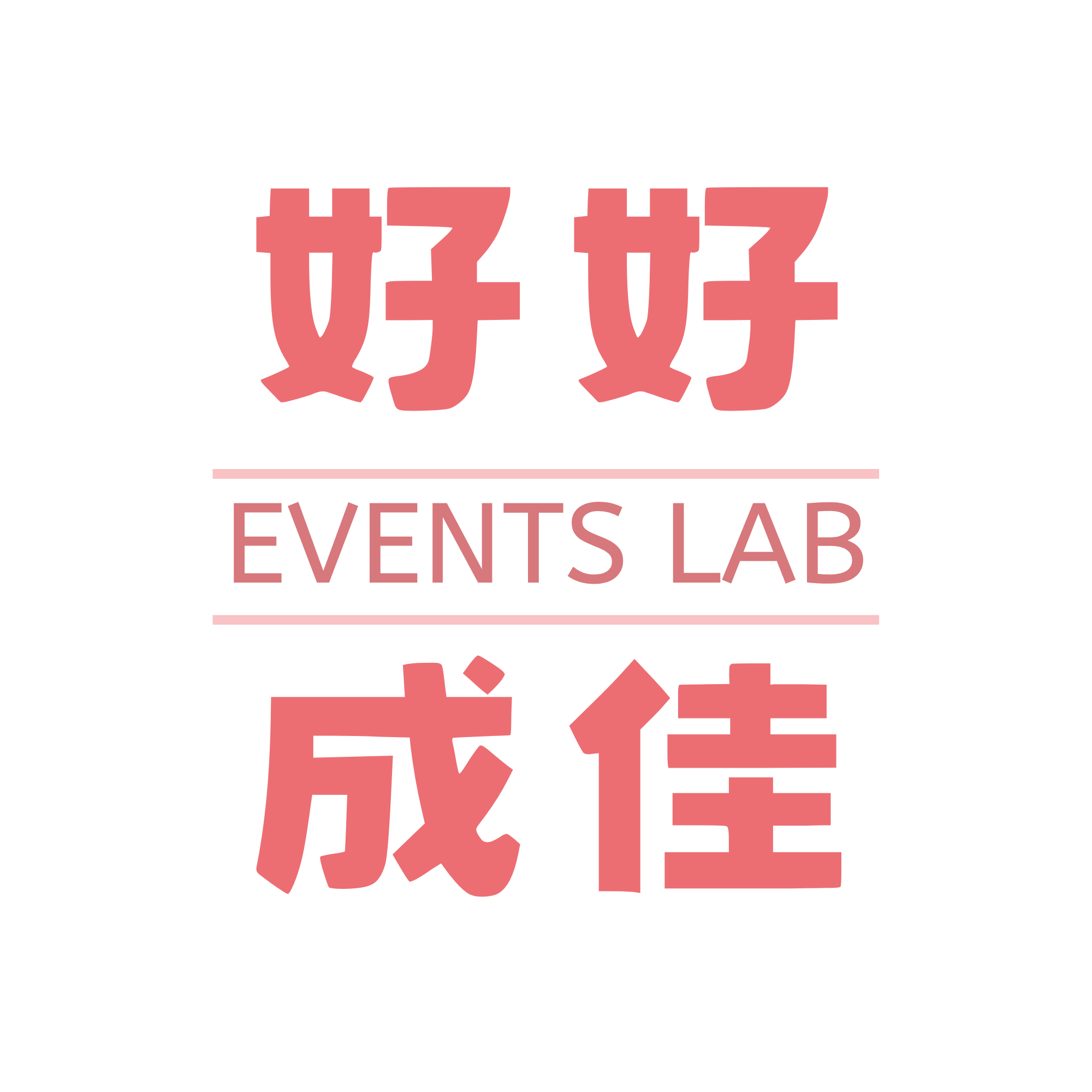 好好成佳 Events Lab